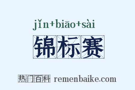 锦标赛是什么意思的图片